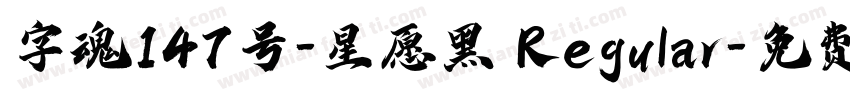 字魂147号-星愿黑 Regular字体转换
